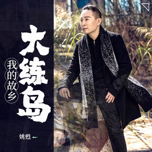 我的故乡大练岛 (伴奏)