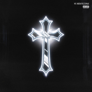 Не Воскресенье