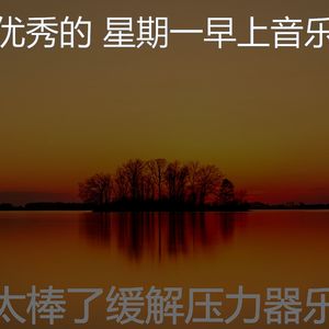 一尘不染星期一印象数