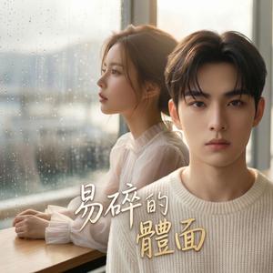 易碎的體面 (feat. 紀時宇 & Xiaoloulou)