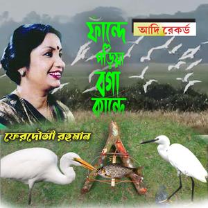 ফান্দে পড়িয়া বগা কান্দে রে।। (feat. ফেরদৌসী রহমান)