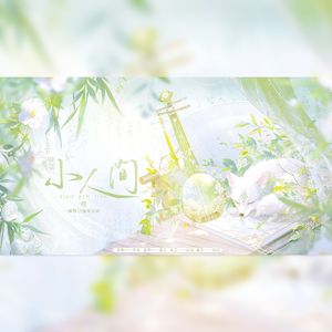 小人间（cove：双笙）