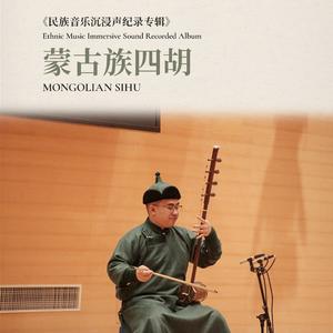 韩秀英 (低音四胡独奏)