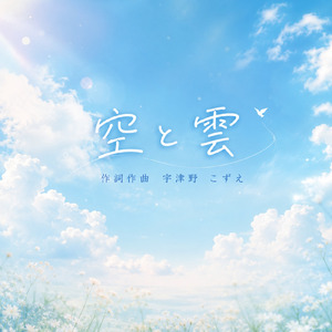 空と雲 (空と雲RemixVersion)
