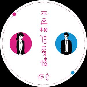 不再相信爱情（和声伴奏）