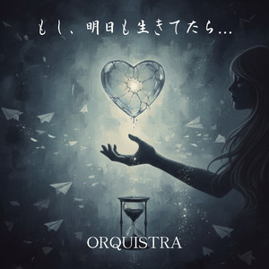 もし、明日も生きてたら...