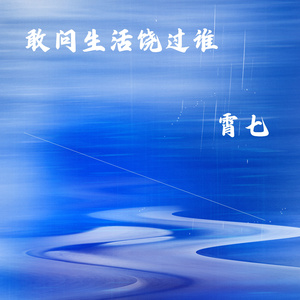 敢问生活饶过谁 (Slowed & Reverb)