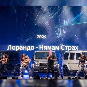 Нямам Страх (feat. Лорандо)