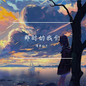 呓语（翻自毛不易）