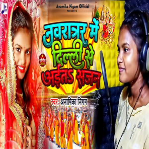 Navratr Me Dilli Se Aita Sajan