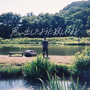 生活は続く (feat. MCビル風)