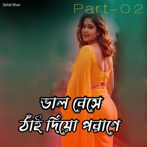 ভাল বেসে ঠাঁই দিয়ো পরাণে Part-02