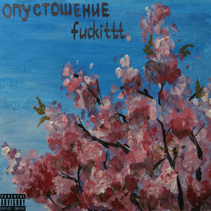 Остыла