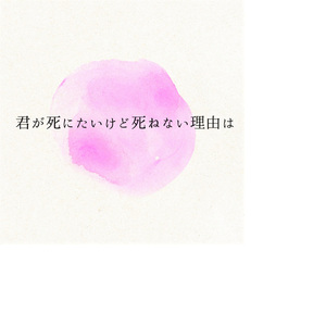 君が死にたいけど死ねない理由は