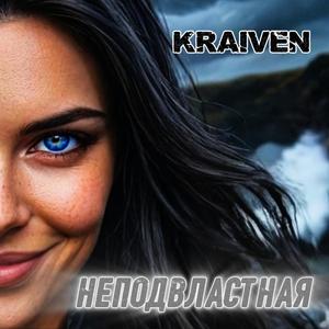 Неподвластная