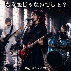 もう恋じゃないでしょ？