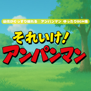 鬼のパンツ (Cover) [pf. ver.] [「それいけ！アンパンマン」より]