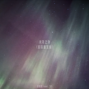 光年之外(致敬重生版)