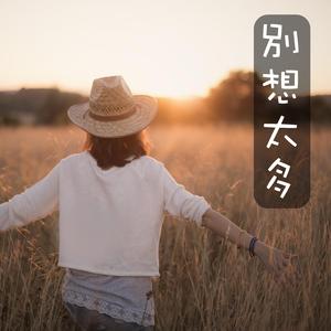 別想太多