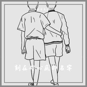 刻在我心底的名字