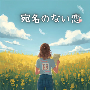 宛名のない恋