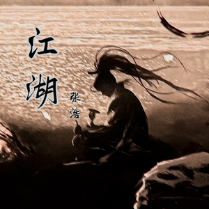 江湖
