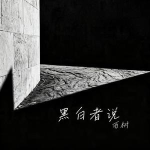 黑白者说 (Cover 闫桉)