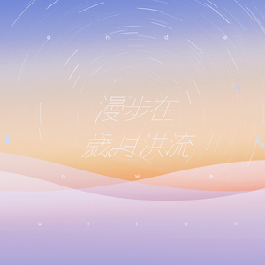 漫步在岁月洪流（Cover 兰芽yaya）