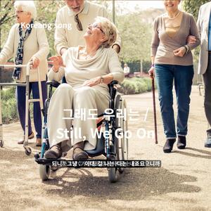 wav Koreansong 그래도 우리는 Still, We Go On