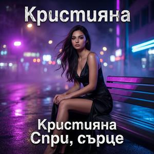 Спри, сърце