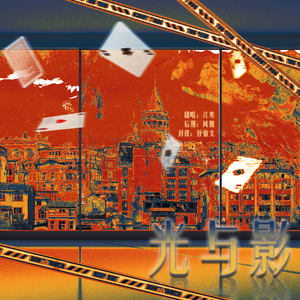 光与影（cover. MANTA）