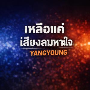 ใจมันพังไปแล้ว