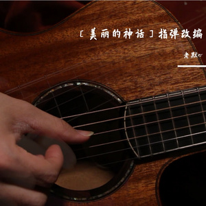 洁净版［美丽的神话］指弹（翻自 韩红）