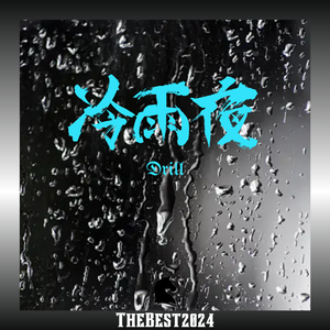 Free “冷雨夜” DrillBeat Thebest2024（买一送一）
