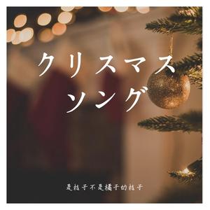 クリスマスソング-Back Number【日剧朝五晚九主题曲】