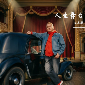 人生舞台