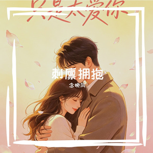 刺猬拥抱
