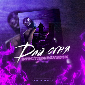 Дай огня (Farith Remix)