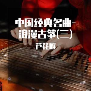 旧曲新愁 (浪漫古筝曲)