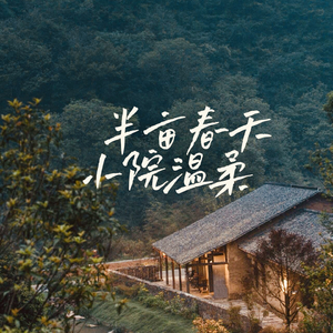 半亩春天.小院温柔