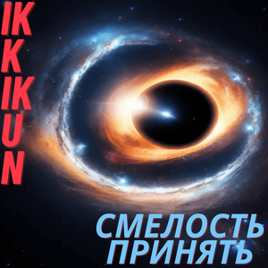 Смелость принять