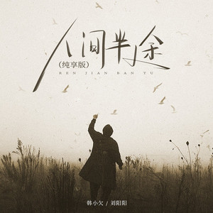 人间半途 (纯享版)