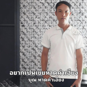 อยากเป็นเขยหาดคำเฮียง