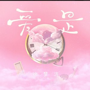爱是（翻自 杨舒淇）