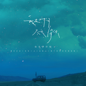 我 在 时 间 尽 头 等 你