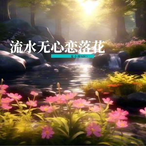 流水无心恋落花