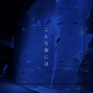 こんな夜には