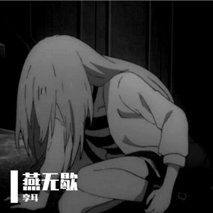 燕无歇
