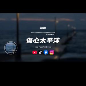 傷心太平洋/R&B