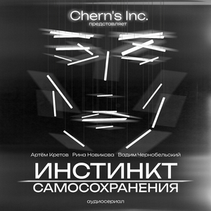 Инстинкт Самосохранения, Часть 3